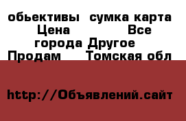 Canon 600 d, обьективы, сумка карта › Цена ­ 20 000 - Все города Другое » Продам   . Томская обл.